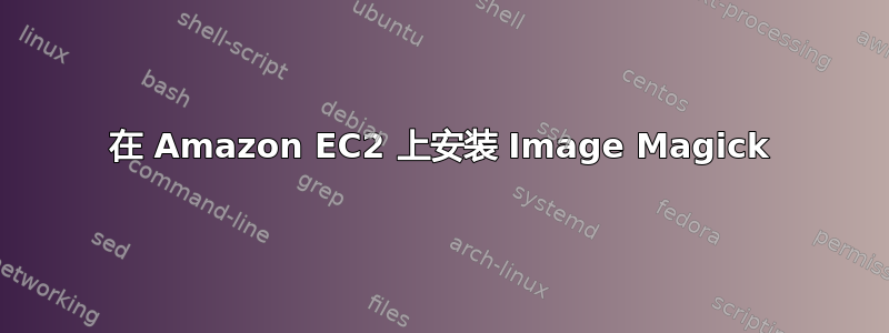 在 Amazon EC2 上安装 Image Magick