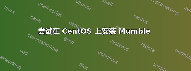 尝试在 CentOS 上安装 Mumble