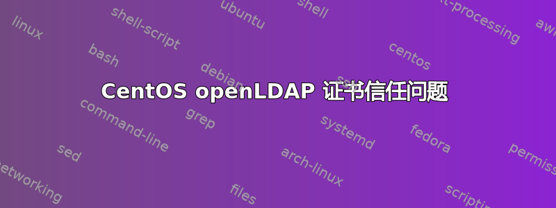 CentOS openLDAP 证书信任问题