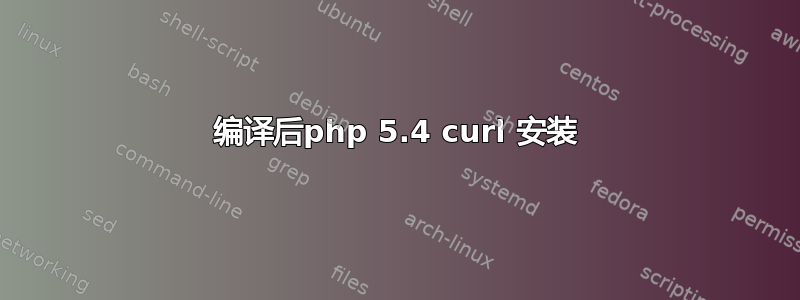 编译后php 5.4 curl 安装