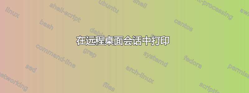 在远程桌面会话中打印