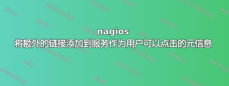 nagios 将额外的链接添加到服务作为用户可以点击的元信息