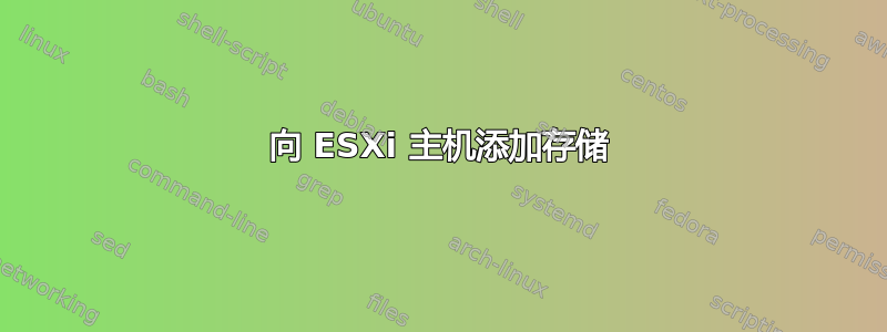 向 ESXi 主机添加存储