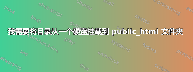 我需要将目录从一个硬盘挂载到 public_html 文件夹