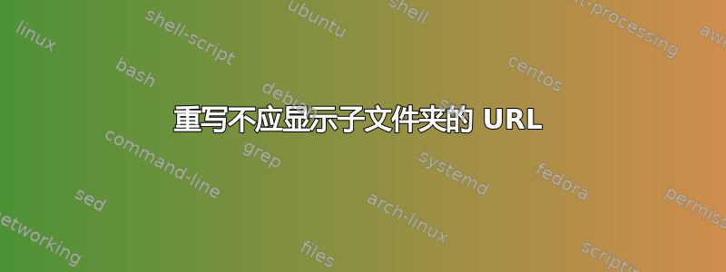 重写不应显示子文件夹的 URL