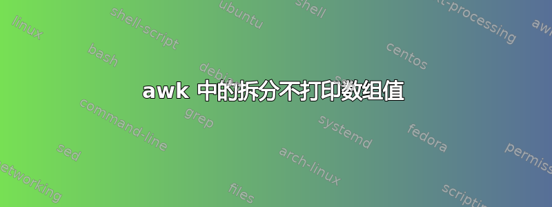 awk 中的拆分不打印数组值