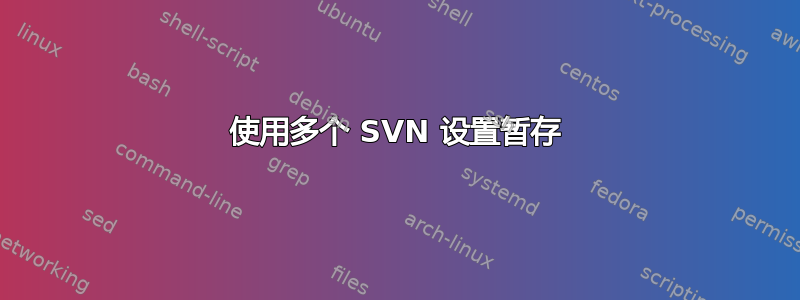 使用多个 SVN 设置暂存