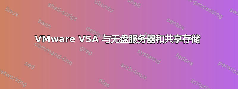 VMware VSA 与无盘服务器和共享存储