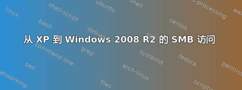 从 XP 到 Windows 2008 R2 的 SMB 访问