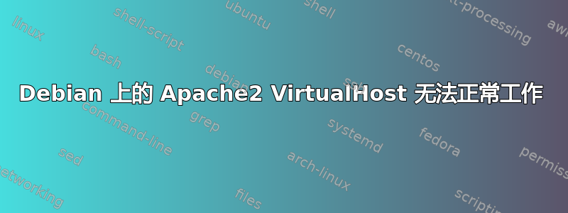 Debian 上的 Apache2 VirtualHost 无法正常工作