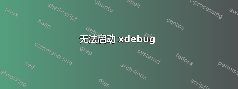 无法启动 xdebug