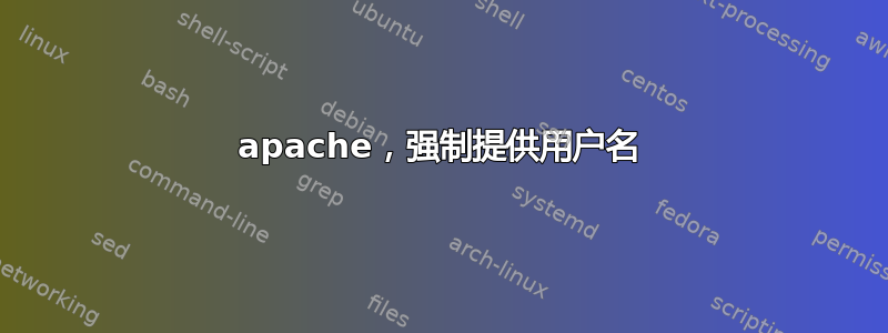 apache，强制提供用户名