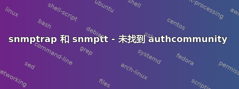 snmptrap 和 snmptt - 未找到 authcommunity