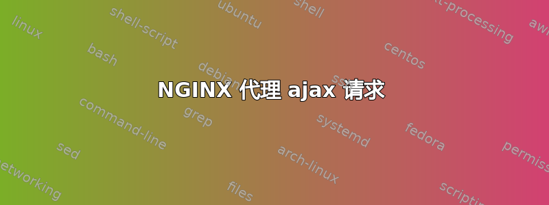 NGINX 代理 ajax 请求