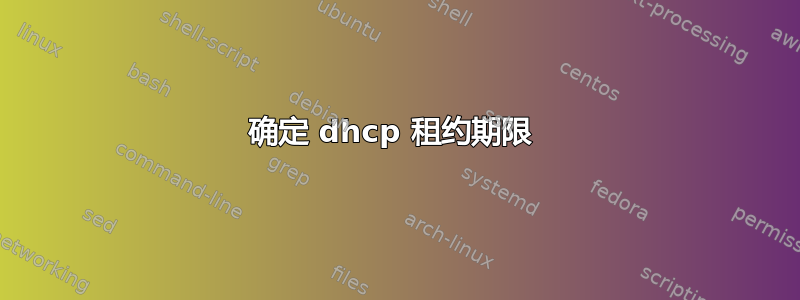 确定 dhcp 租约期限 