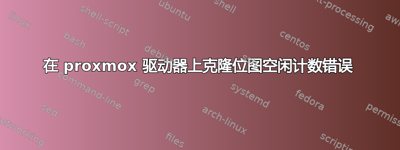 在 proxmox 驱动器上克隆位图空闲计数错误