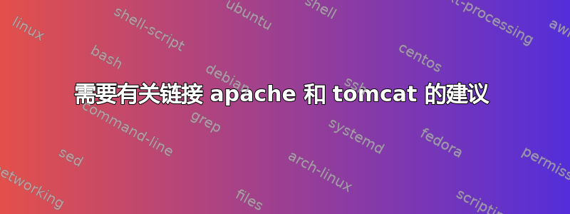 需要有关链接 apache 和 tomcat 的建议