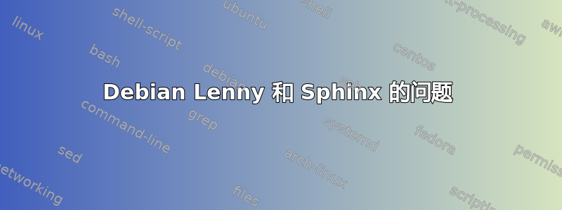 Debian Lenny 和 Sphinx 的问题