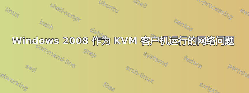 Windows 2008 作为 KVM 客户机运行的网络问题