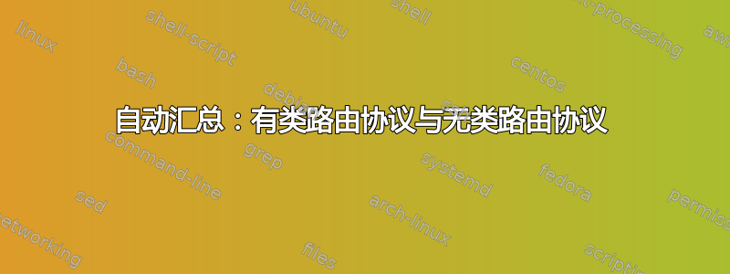 自动汇总：有类路由协议与无类路由协议