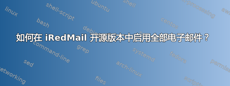 如何在 iRedMail 开源版本中启用全部电子邮件？