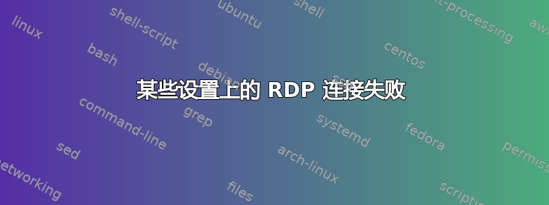 某些设置上的 RDP 连接失败