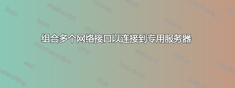 组合多个网络接口以连接到专用服务器