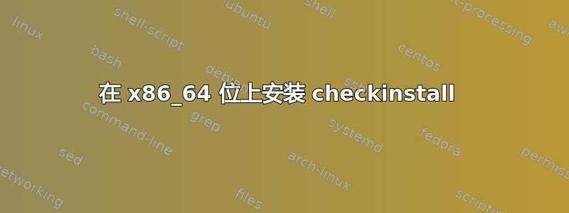 在 x86_64 位上安装 checkinstall 