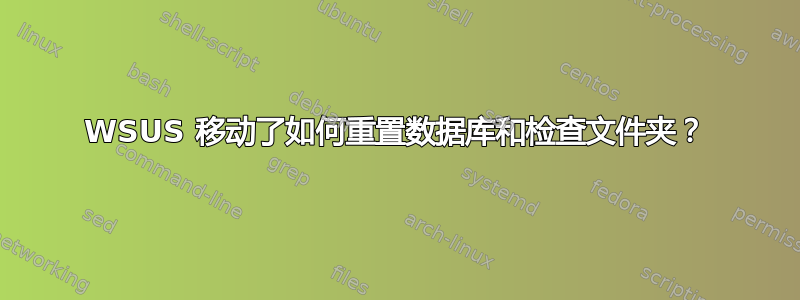 WSUS 移动了如何重置数据库和检查文件夹？