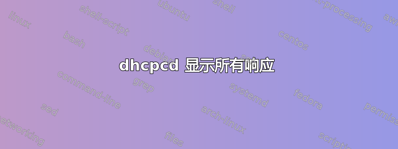 dhcpcd 显示所有响应