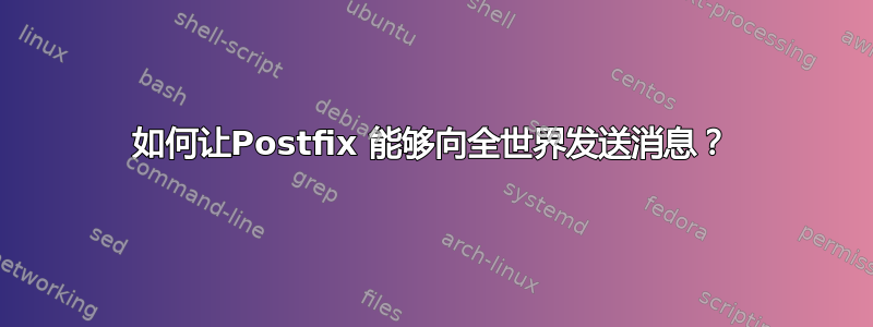 如何让Postfix 能够向全世界发送消息？