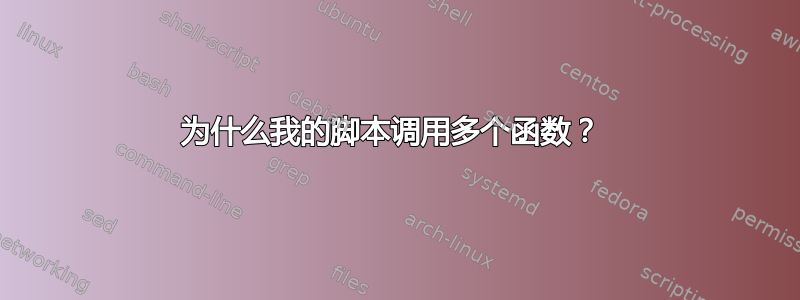 为什么我的脚本调用多个函数？ 