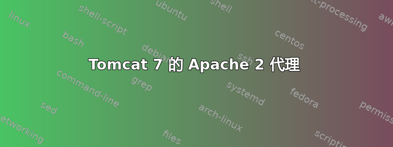 Tomcat 7 的 Apache 2 代理