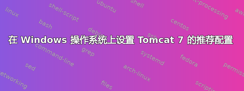 在 Windows 操作系统上设置 Tomcat 7 的推荐配置