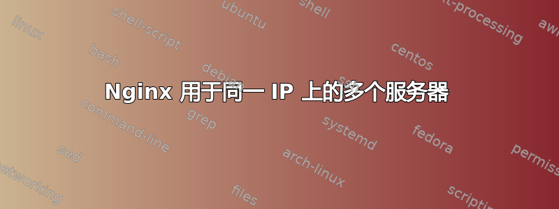 Nginx 用于同一 IP 上的多个服务器