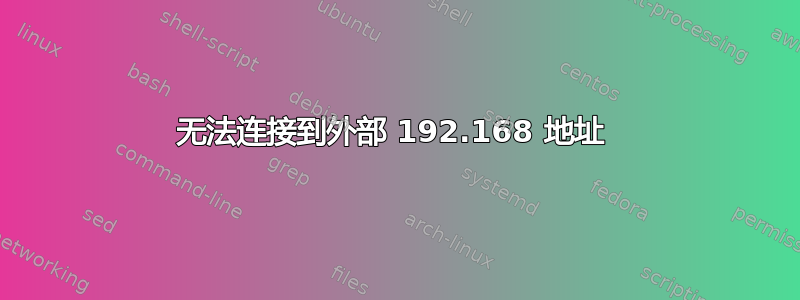 无法连接到外部 192.168 地址 