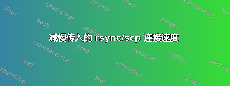 减慢传入的 rsync/scp 连接速度