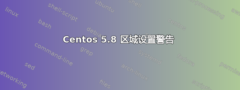 Centos 5.8 区域设置警告