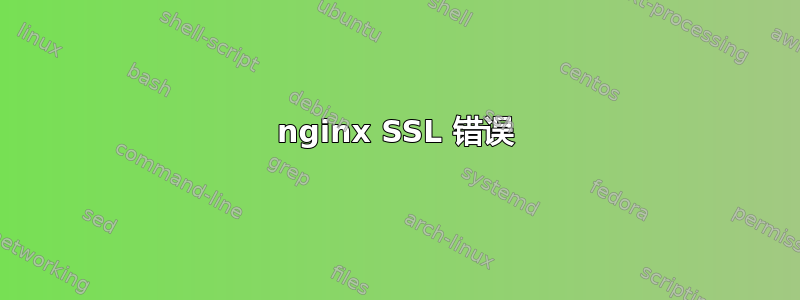 nginx SSL 错误