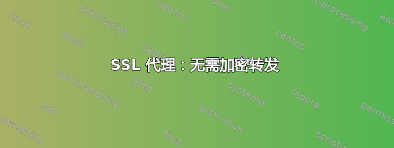 SSL 代理：无需加密转发