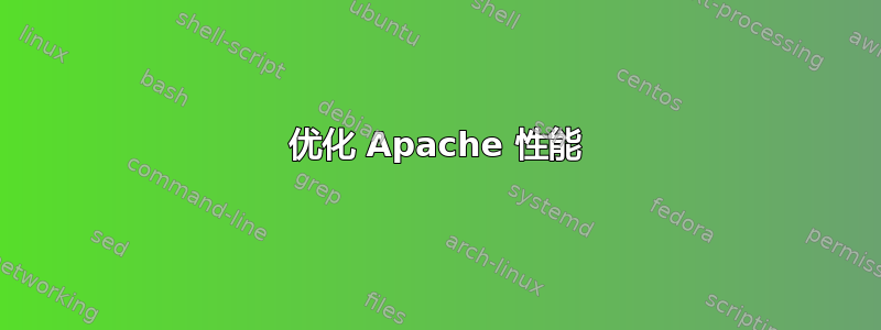 优化 Apache 性能