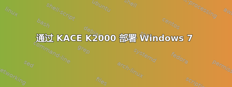 通过 KACE K2000 部署 Windows 7