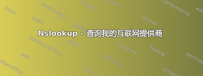 Nslookup - 查询我的互联网提供商