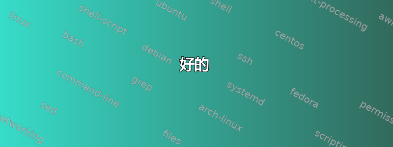 好的