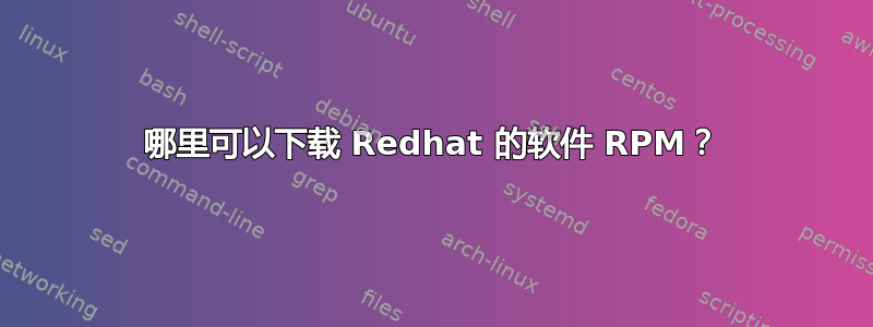 哪里可以下载 Redhat 的软件 RPM？