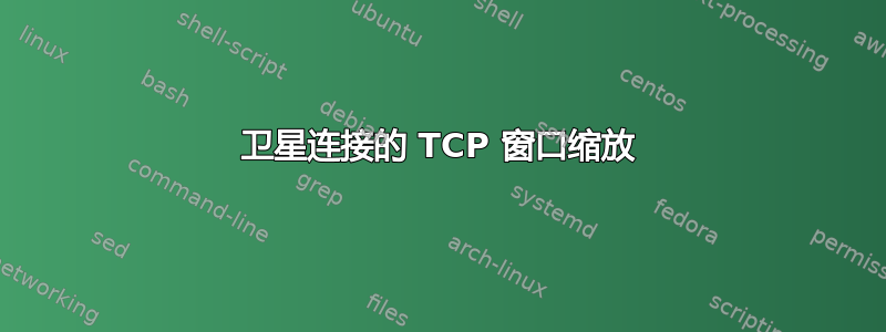 卫星连接的 TCP 窗口缩放