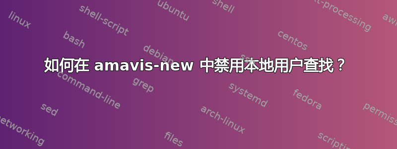 如何在 amavis-new 中禁用本地用户查找？