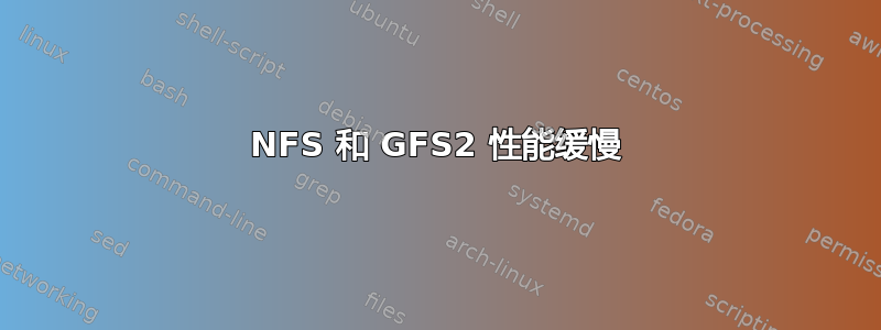 NFS 和 GFS2 性能缓慢