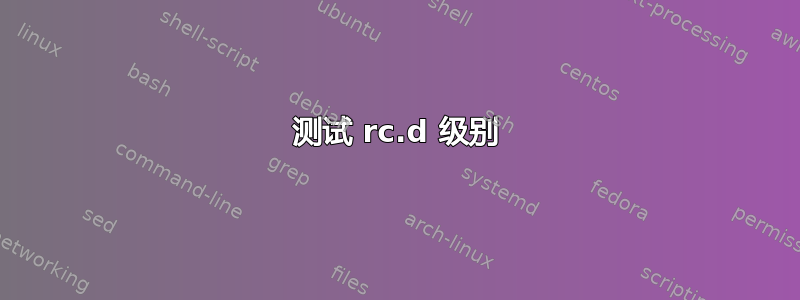 测试 rc.d 级别