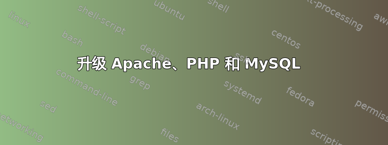 升级 Apache、PHP 和 MySQL 